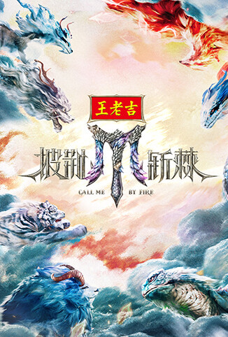 披荆斩棘2025