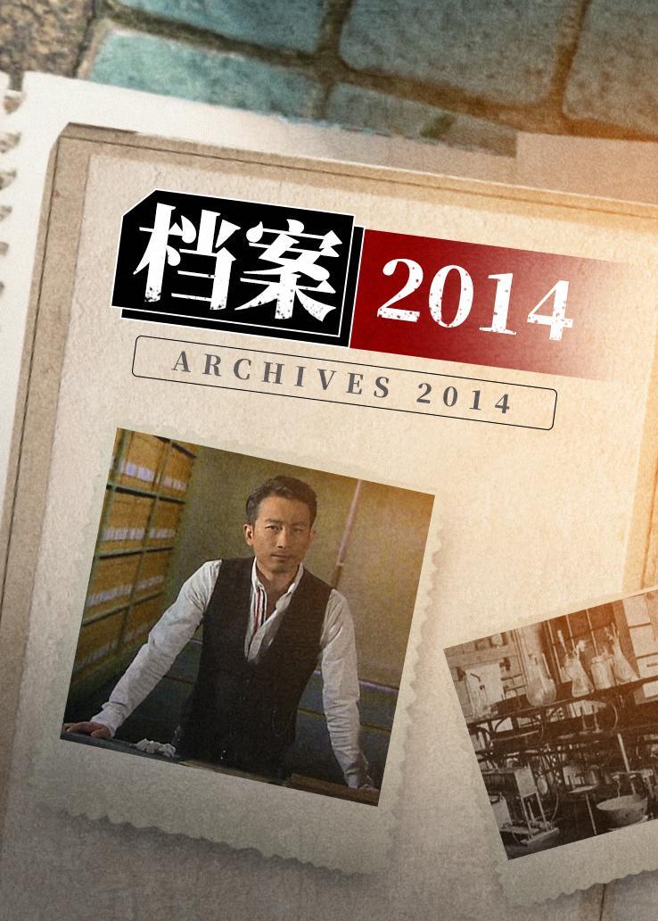 档案 2014