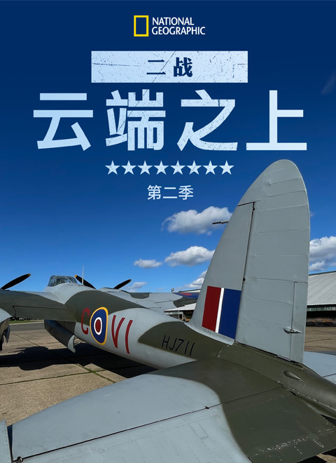 二战：云端之上 第二季WORLD WAR II: SECRETS FROM ABOVE (YR 2 EPS 7-12)