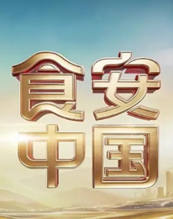 食安中国