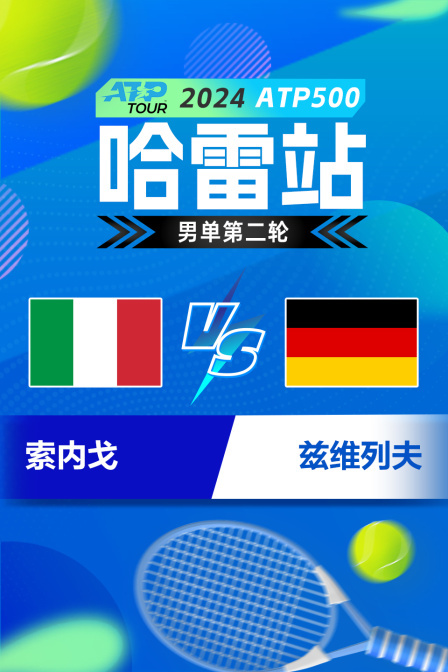 2024ATP500哈雷站 男单第二轮 索内戈VS兹维列夫