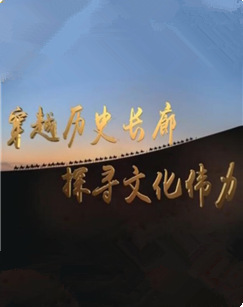 穿越历史长廊探寻文化伟力