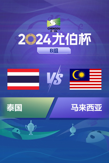 2024尤伯杯 B组 泰国VS马来西亚}