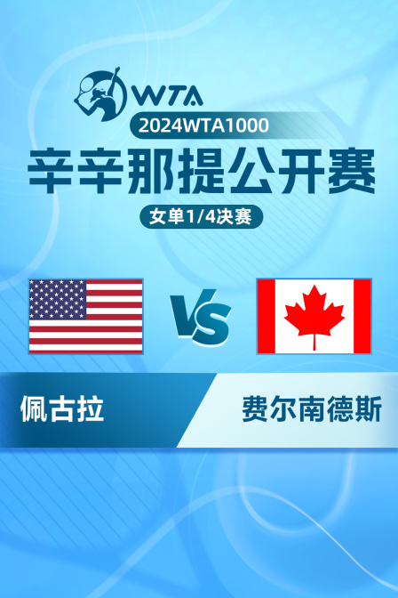 2024WTA1000辛辛那提公开赛 女单1/4决赛 佩古拉VS费尔南德斯