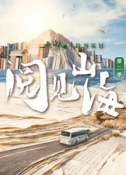 阅见山海第2季