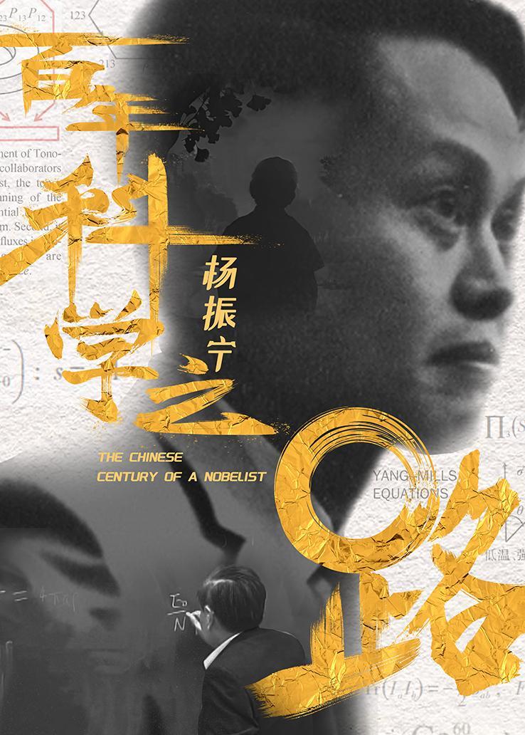 杨振宁：百年科学之路