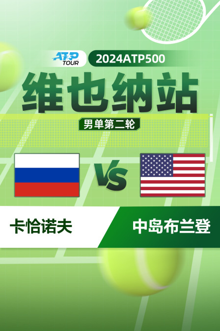 2024ATP500维也纳站 男单第二轮 卡恰诺夫VS中岛布兰登