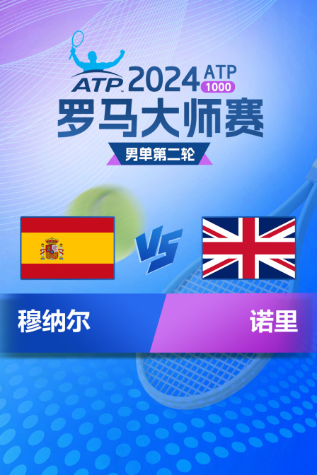 2024ATP1000罗马大师赛 男单第二轮 穆纳尔VS诺里