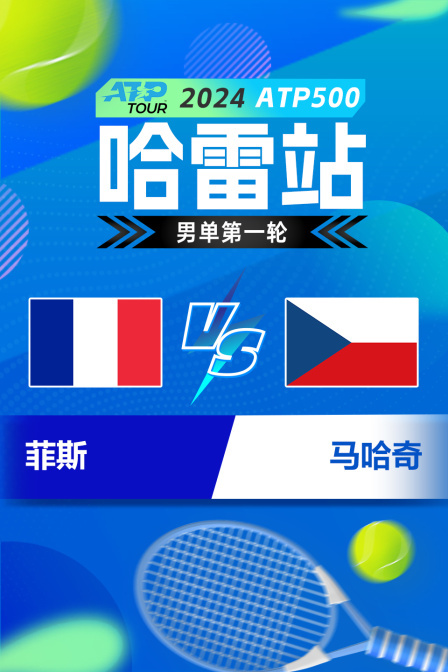 2024ATP500哈雷站 男单第一轮 菲斯VS马哈奇