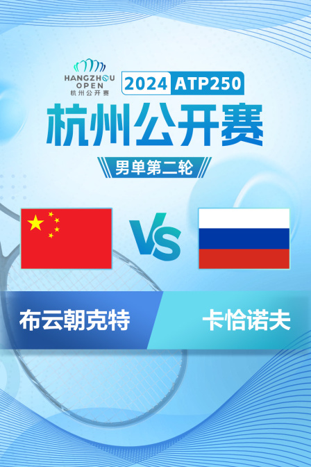 2024ATP250杭州公开赛 男单第二轮 布云朝克特VS卡恰诺夫