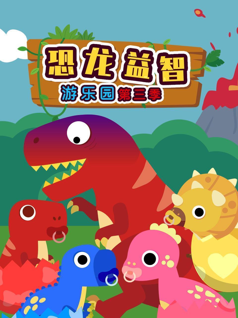 恐龙益智游乐园 第三季