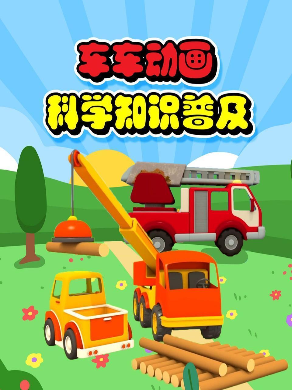 车车动画之科学知识普及