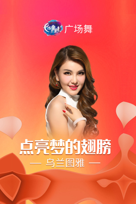 炫舞未来广场舞蹈｜点亮梦的翅膀-乌兰图雅