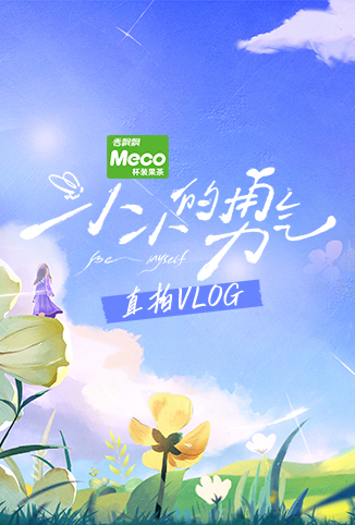 小小的勇气 直拍Vlog