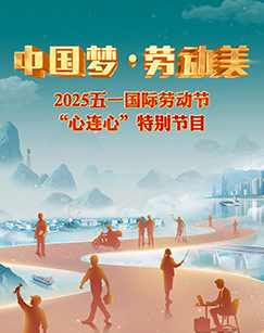 中国梦劳动美——2025五一国际劳动节“心连心”特别节目