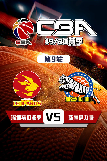 CBA19/20赛季第9轮深圳马可波罗VS新疆伊力特