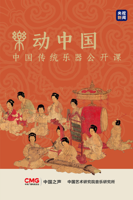 乐动中国：中国传统乐器公开课