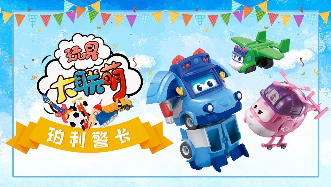 玩具大联萌：珀利警长