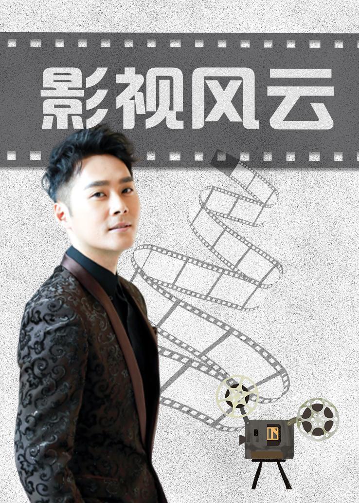 影视风云 2020