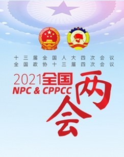 2021全国政协十三届四次会议闭幕会