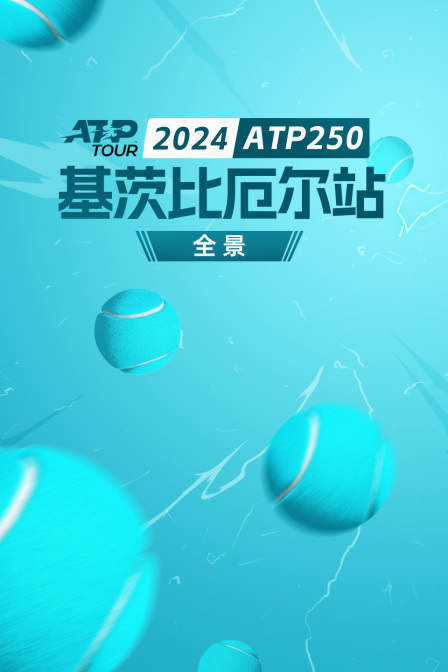 2024ATP250基茨比厄尔站全景