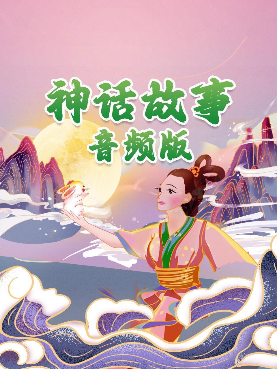 神话故事 音频版
