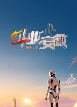 创业安徽第12季