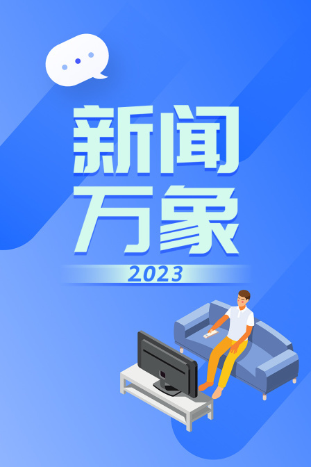 新闻万象 2023