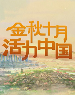 金秋十月活力中国