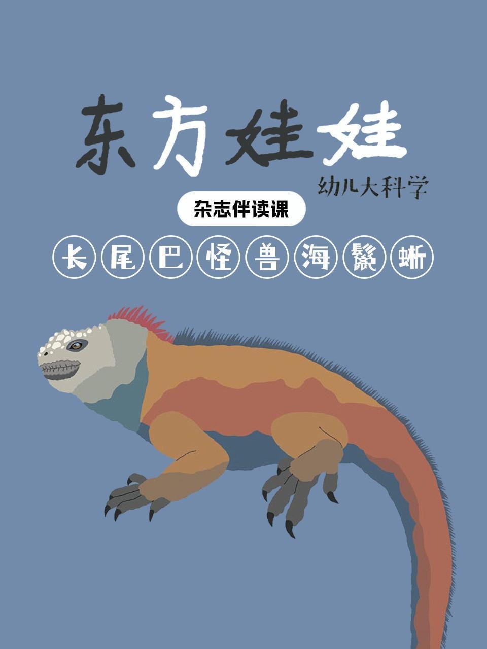 东方娃娃幼儿大科学：长尾巴怪兽海鬣蜥