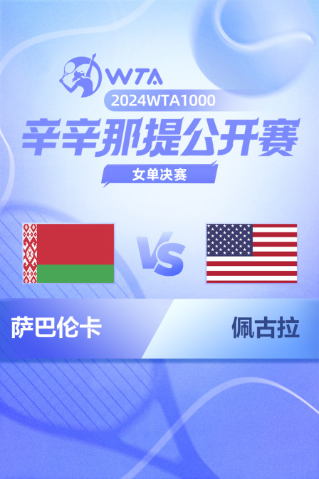 2024WTA1000辛辛那提公开赛 女单决赛 萨巴伦卡VS佩古拉