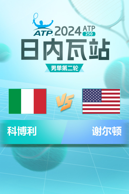 2024ATP250日内瓦站 男单第二轮 科博利VS谢尔顿