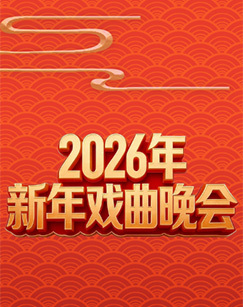 2026年新年戏曲晚会