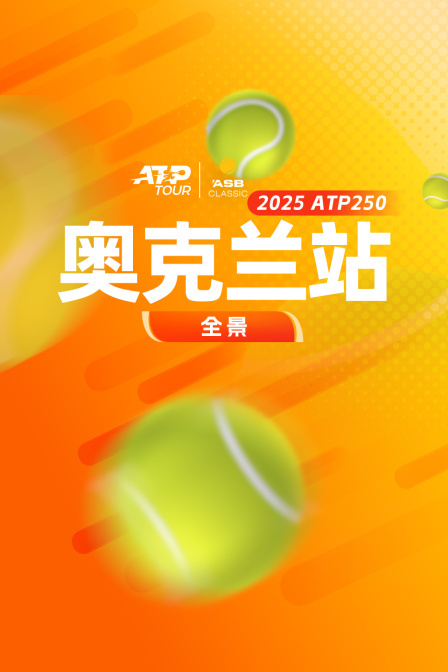 2025ATP250奥克兰站全景