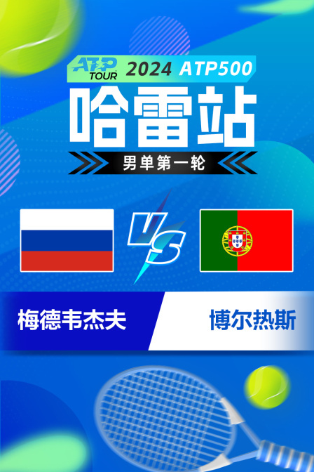 2024ATP500哈雷站 男单第一轮 梅德韦杰夫VS博尔热斯