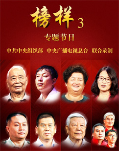 榜样3专题节目