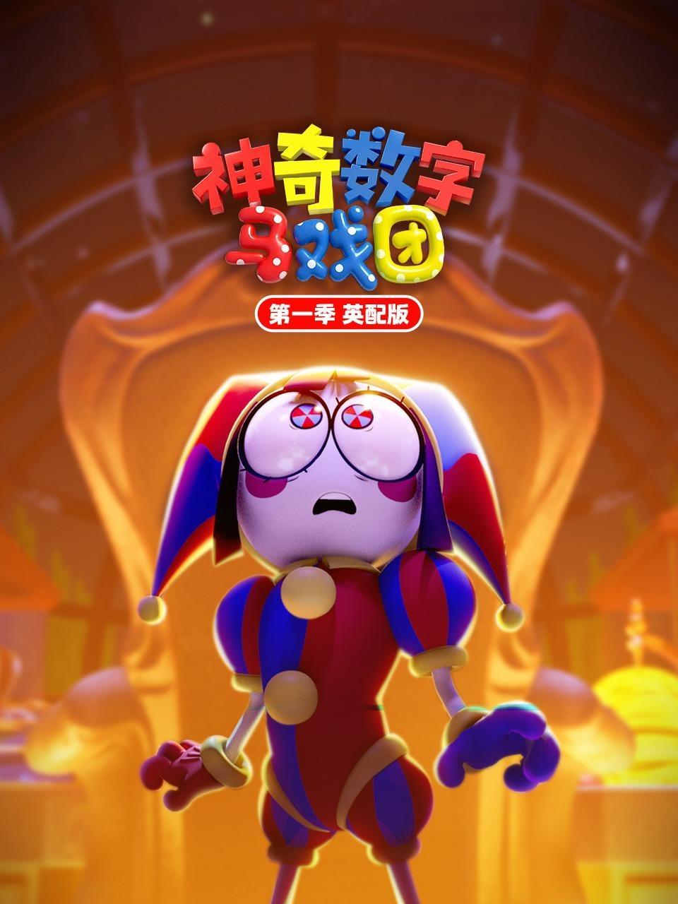 神奇数字马戏团 第一季 英配版