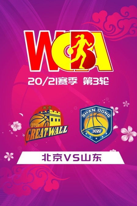 WCBA 20/21赛季