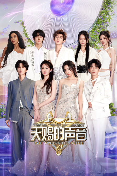天赐的声音 第六季