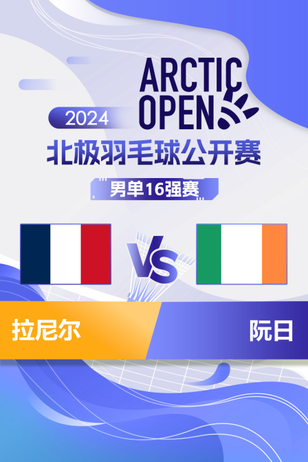 2024北极羽毛球公开赛 男单16强赛 拉尼尔VS阮日