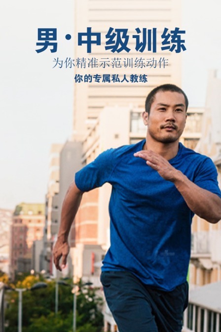 男·中级训练