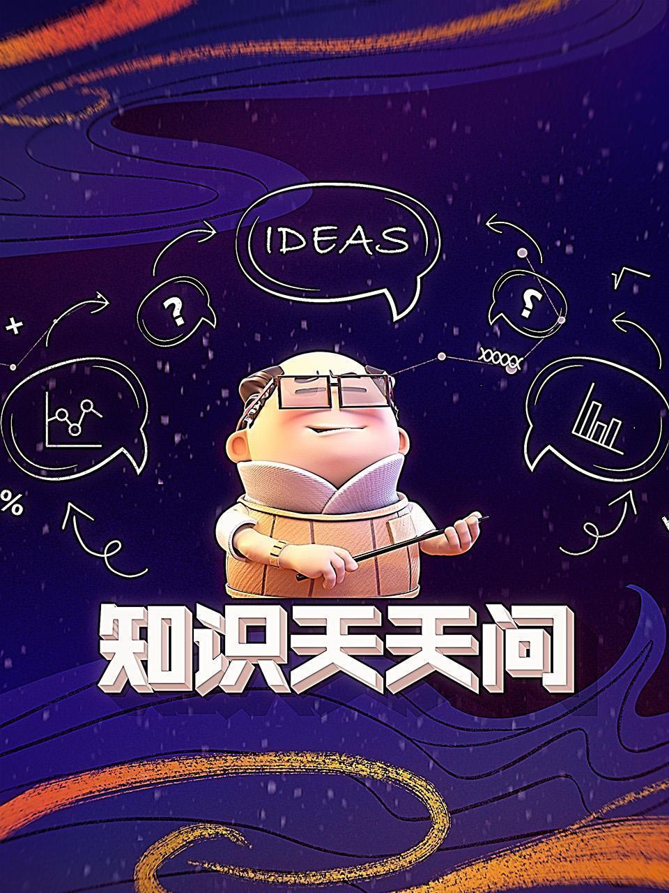 知识天天问