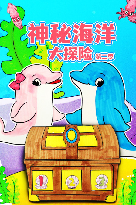 神秘海洋大探险 第二季