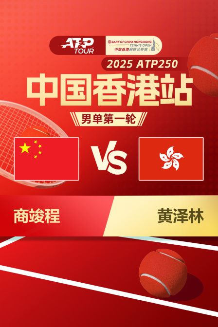 2025ATP250中国香港站 男单第一轮 商竣程VS黄泽林