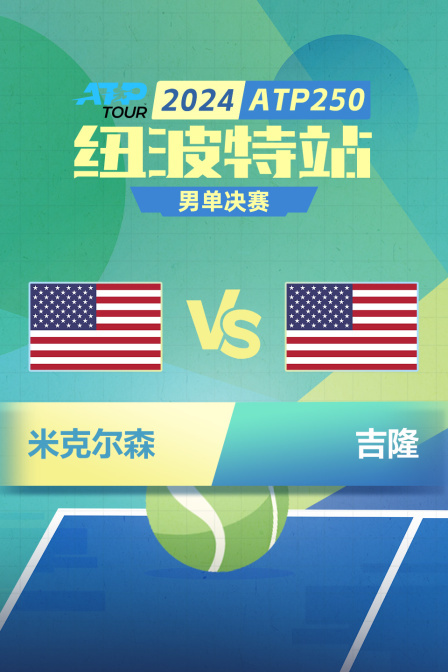 2024ATP250纽波特站 男单决赛 米克尔森VS吉隆