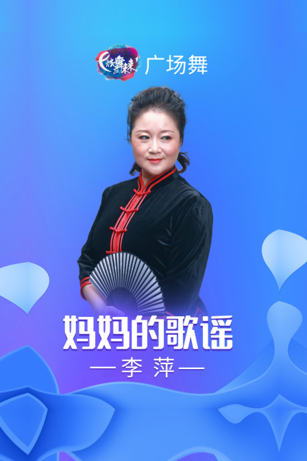 炫舞未来广场舞蹈｜妈妈的歌谣-李萍