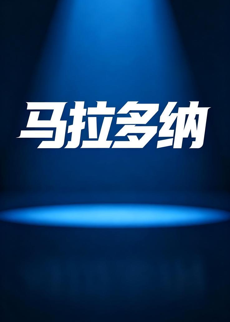 马拉多纳