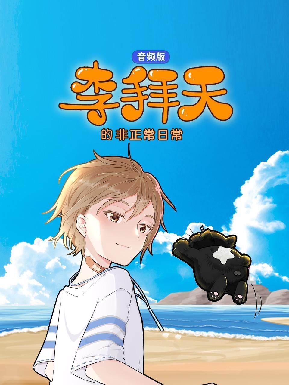 李拜天的非正常日常 音频版