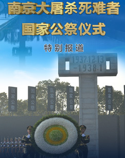 2023南京大屠杀死难者国家公祭日特别报道
