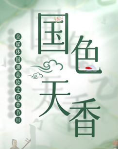 戏曲频道国色天香